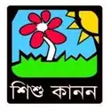 শিশু কানন,Shisu Kanon